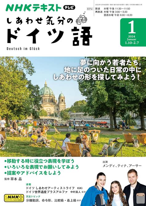 Nhkテレビ しあわせ気分のドイツ語 2024年 1月号 [雑誌] Nhkテキスト 日本放送協会 Nhk出版 語学・教育 Kindleストア Amazon