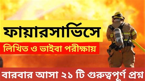 ফায়ার সার্ভিস লিখিত ও ভাইবা পরীক্ষার প্রশ্ন Fire Service Civil