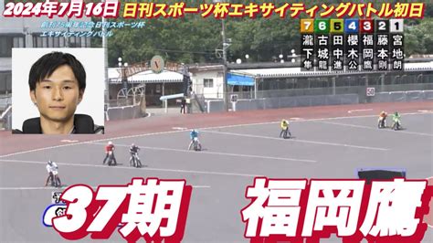 2024年7月16日【8r 予選 37期 福岡鷹】飯塚オート日刊スポーツ杯エキサイティングバトル初日 オートレース Youtube