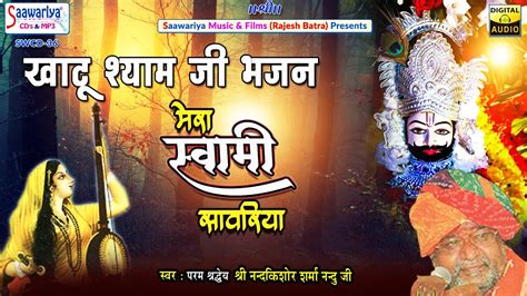 मर सवम सवरय Mera Swami Saawariya Full Album Nandu Ji Khatu