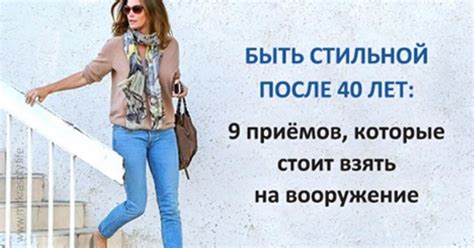 Быть стильной после 40 лет: приёмы, которые стоит взять на вооружение ...