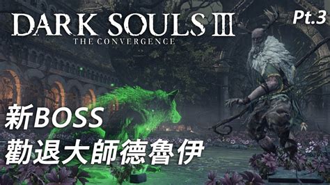 新BOSS 墮落的德魯伊 一周目勸退大師 黑暗靈魂3 最強模組The Convergence Mod Dark Souls 3