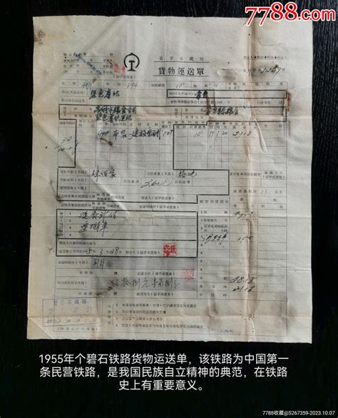 铁路资料：1955年个碧石铁路货物运送单其他单据函表收藏行情回收价格7788田村卡收藏