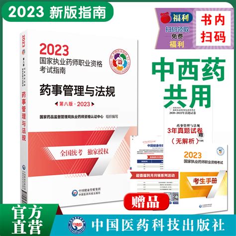 2023版药事管理与法规备考2024年执业药药师考试教材职业执业中西药师资格证考试药管法规指南教材辅导中国医药科技出版社官方直营虎窝淘