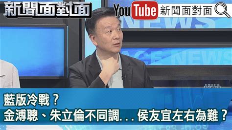 精彩片段》藍版冷戰？金溥聰、朱立倫不同調侯友宜左右為難？【新聞面對面】20230726 Youtube