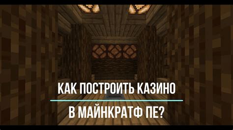 Как построить Казино в майнкрафт пе? - YouTube