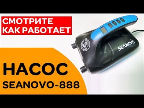Электрический насос SEANOVO-888. Официальный сайт. Доставка по России!