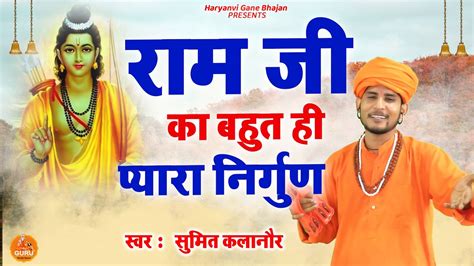 satsangibhajan रम नम ज गण गत ह Sumit Kalanor New