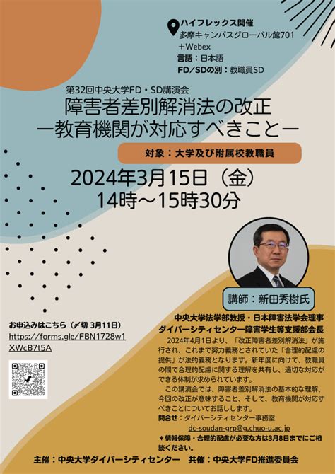 第32回中央大学fd・sd講演会「障害者差別解消法の改正 ー教育機関が対応すべきことー」 中央大学