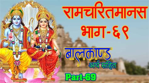 श्री रामचरितमानस बालकाण्ड भाग 69 अर्थ सहित Ramcharitmanas Part 69