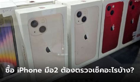 ข้อควรระวังในการซื้อ Iphone มือสอง ต้องตรวจเช็คอะไรบ้าง อัปเดต 2023