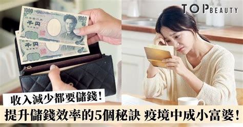 【女生理財】月光族變小富婆的理財方法！5大方法提升儲錢效率！