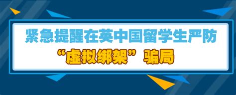 中国驻英国大使馆紧急提醒留学生：严防“虚拟绑架”骗局！