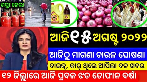 TODAY Breaking News 15 Aug 2022 Nabin Patnaik New Scheme Kalia