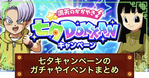 【ドッカンバトル】七夕キャンペーンのガチャやイベントまとめ【2022年】 神ゲー攻略