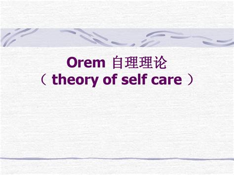 Orem自理理论selfcaretheoryword文档在线阅读与下载无忧文档