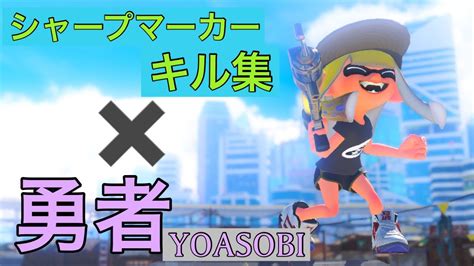 【スプラトゥーン3】シャープマーカーキル集×yoasobi 勇者 Youtube