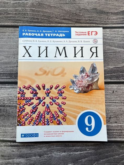 Химия. 9 класс. Рабочая тетрадь. (с тестовыми заданиями ЕГЭ). Еремин ...