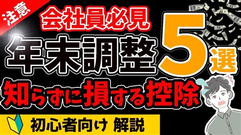 【年末調整】知らずに申告しないと損する控除5選を徹底解説！会社員は絶対知っておくべき知識！！（配偶者特別控除ideco学生の親育児休業