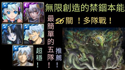 神魔之塔 無限創造的禁錮本能地獄級（11封地獄級）26關 ！多隊戰（5隊）！🔥hello World妮奧、姬臣、莉莉絲、銀時、白夜叉通關！！最