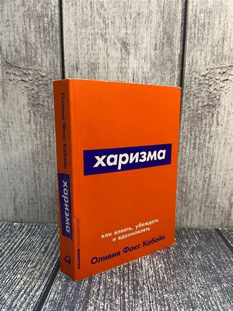 Харизма. Как влиять, убеждать и вдохновлять. Книга по психологии и ...