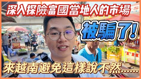 老k在越南 探險富國島上只有當地人的傳統市場，老k居然差點被騙錢 掛牛頭賣啥肉跟著老k走讓你看到不一樣的越南，我的越南老婆看完後直呼太想去 【link Life老k夫妻】 Youtube