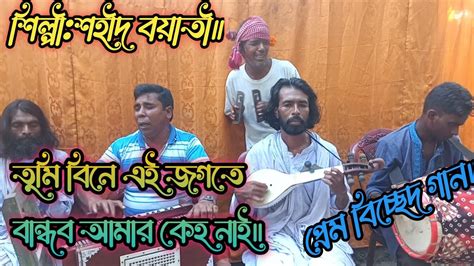 তুমি বিনে এই জগতে বান্ধব আমার কেহ নাইtumi Bine Ei Jogote Bandhob Amar