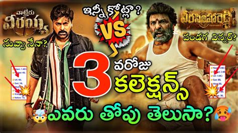 Waltair Veerayya Vs Veera Simha Reddy Rd Day Collections Chiranjeevi