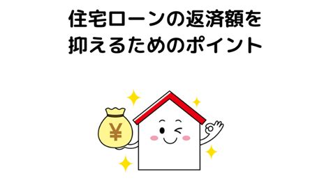 住宅ローンの返済額はどう決める？目安や平均、返済額の早見表 不動産とくらしの評判