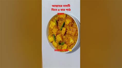 পনির মাসালা😋 মনের আশা পুরনের আমল Youtubeshorts Plz Subscribe🙏 Shortvideo Viral Ytshorts