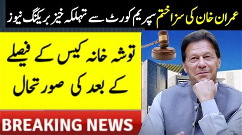 Imran Khan Ki Saza Khatam Supreme Court Se Bari Khabar Tosha Khana K