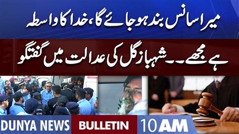 Dunya News 10AM Bulletin 19 August 2022 Shahbaz Gill Case Adalat