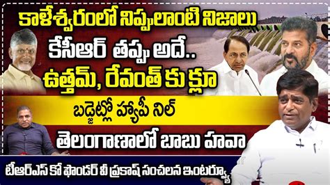 Trs Co Founder Veeramalla Prakash Rao Sensational Interview Csrao