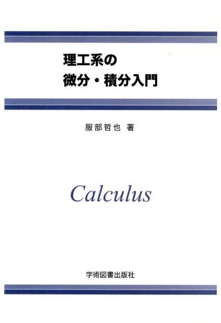 楽天ブックス 理工系の微分・積分入門 服部 哲也 9784780601602 本