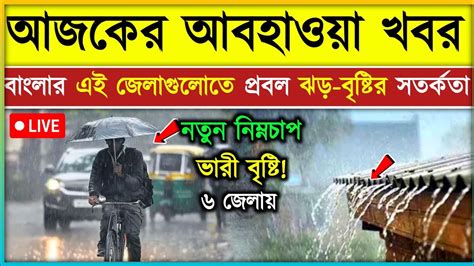 Weather Update Today Live Durga Puja র আগেই ফের নিম্নচাপ প্রবল দুর্যোগে ভাসবে কোন কোন