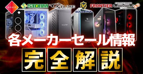 【2025年1月】btoゲーミングpcメーカーのセール時期まとめ【開催中セールも紹介】