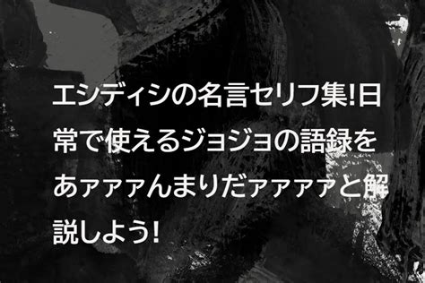 エシディシの名言集セリフの解説と日常生活で使える名言！