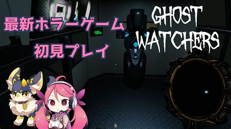 1【ghost Watchers】最新の幽霊調査＆捕獲するゲーム！初見プレイです！【ゴーストウォッチャーズ】ホラー Youtube