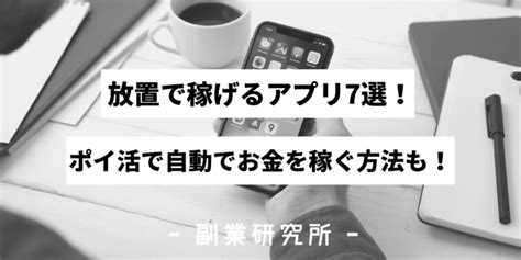 放置で稼げるアプリ7選！ポイ活で自動でお金を稼ぐ方法も！