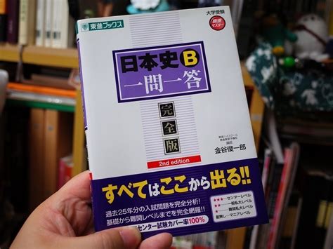 東進ブックスの「日本史b一問一答完全版」です 海cafe2