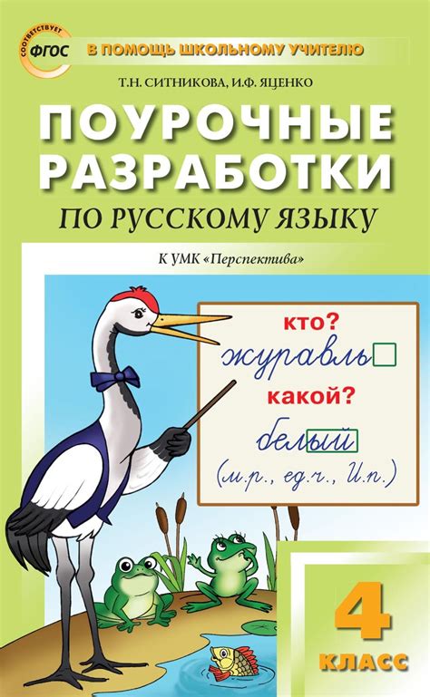 Поурочные разработки по русскому языку. 4 класс к УМК Л.Ф. Климановой и ...