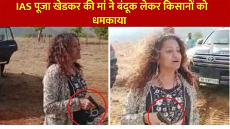 Ias पूजा खेडकर की मां ने बंदूक लेकर किसानों को धमकाया देखें Video Ias Pooja Khedkars Mother