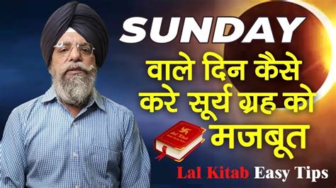 Sunday को कैसे करे सूर्य ग्रह को मजबूत Lal Kitab Easy Tips Astro