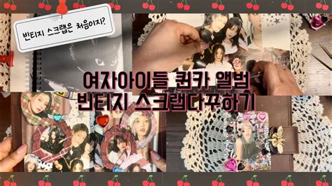 여자아이들 퀸카 스크랩다꾸 G I DLE Queen card 여자아이들 퀸카 네버랜드 scrapbooking