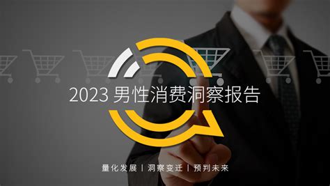 2023男性消费洞察报告：全网男性用户611亿，男性月人均时长及线上消费超千元分别增长1、17 知乎