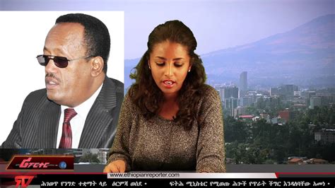 Ethiopia Reporter Tv Amharic News 01202016 Youtube