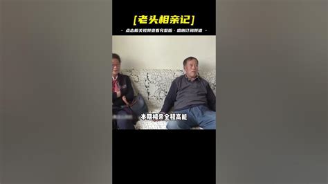 74歲自信大爺相親，又想吃嫩草又想倒插門，大爺：她相不中我才怪 Youtube