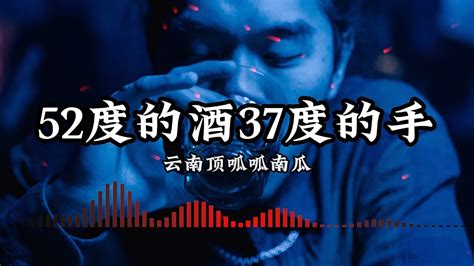 《52度的酒37度的手》演唱：云南顶呱呱南瓜 Youtube