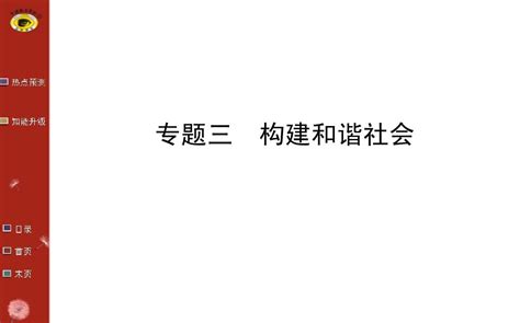 2015年高考历史总复习系列课件：专题三构建和谐社会word文档在线阅读与下载无忧文档