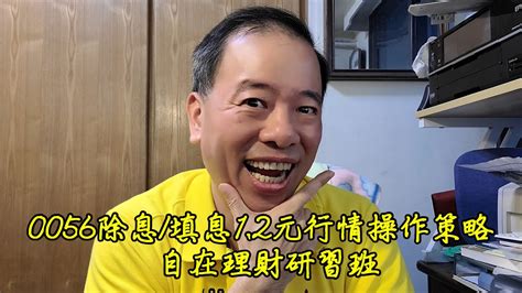 20231016自在理財研習班~0056除息填息12元行情操作策略 Youtube